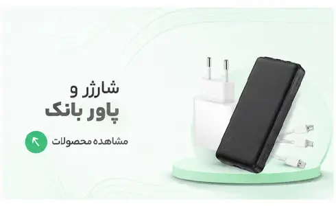 شارژر و پاور بانک